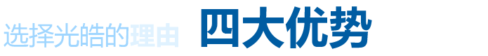 選擇光皓四大優勢